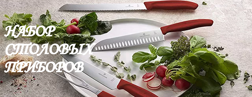купить набор столовых приборов VICTORINOX